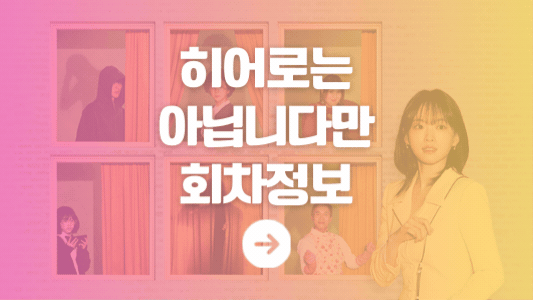 히어로는 아닙니다만 회차정보