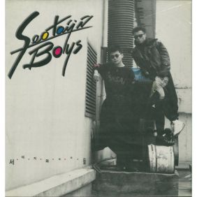 서태지와 아이들