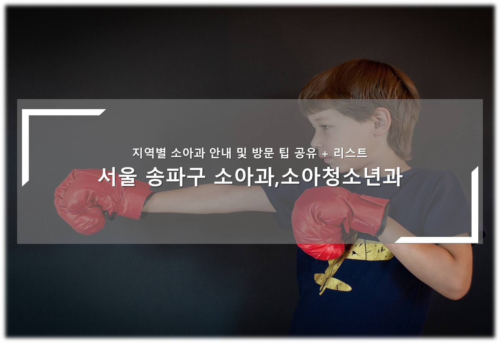서울 송파구 소아청소년과, 소아과의원 안내