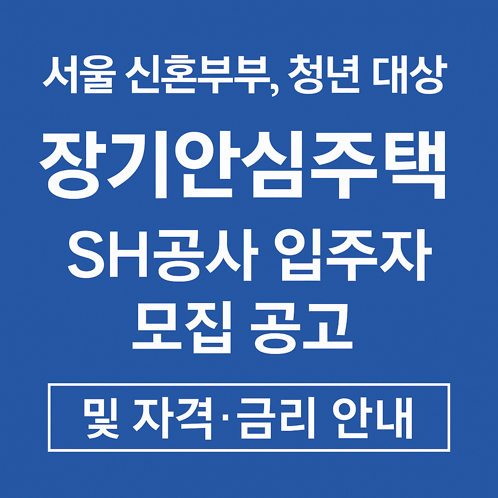 장기안심주택
