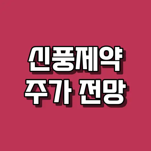 신풍제약 주가 전망