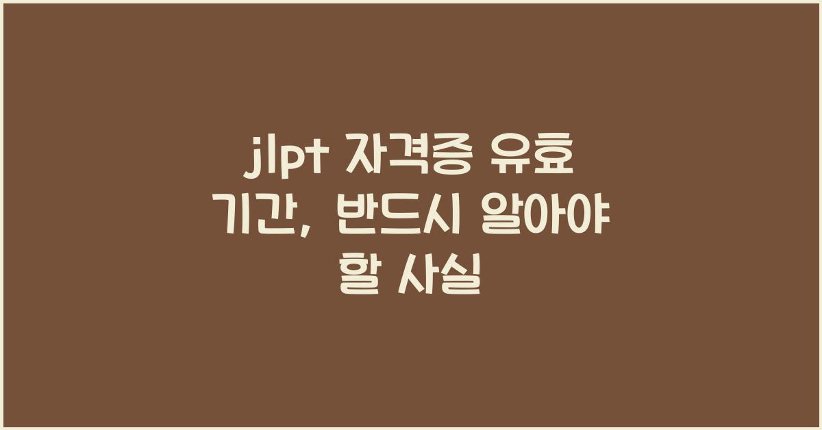 jlpt 자격증 유효 기간