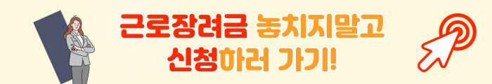 근로장려금 놓치지말고 신청하러가기