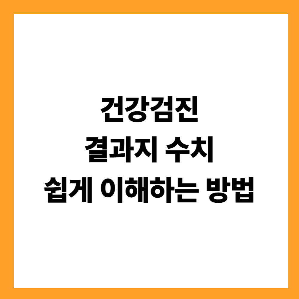 건강검진 결과지 수치 쉽게 이해하는 방법