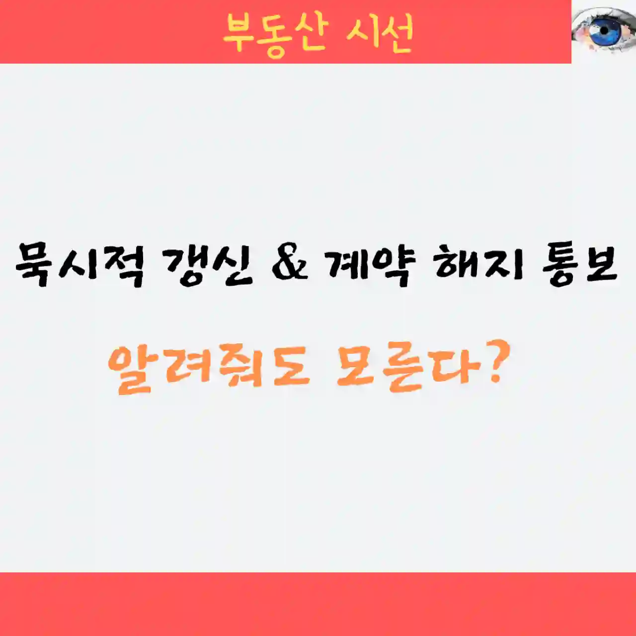묵시적 갱신 & 계약 해지 통보: 알려줘도 모른다?