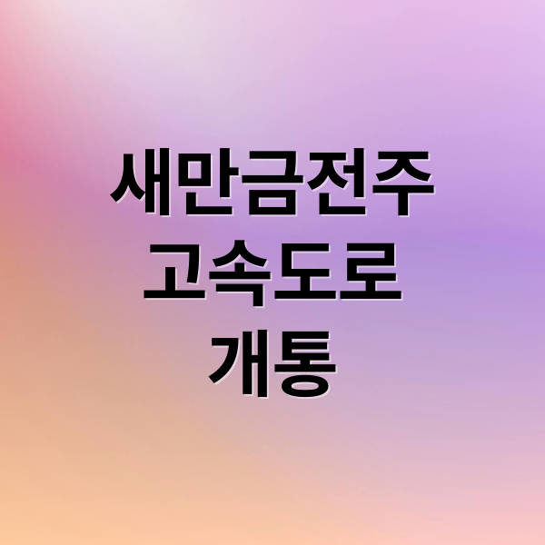 새만금-전주 고속도로 개통!