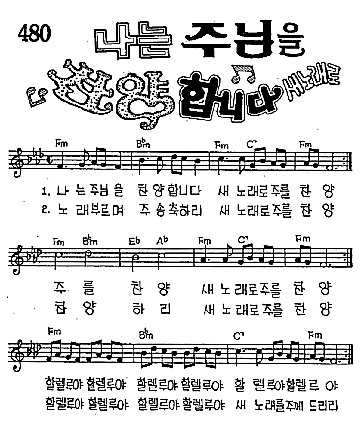 [CCM] 나는 주님을 찬양합니다 #악보,가사,MP3 다운로드