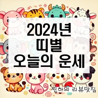 2025 띠별 운세 대박 띠 삼재띠 좋은 띠_13