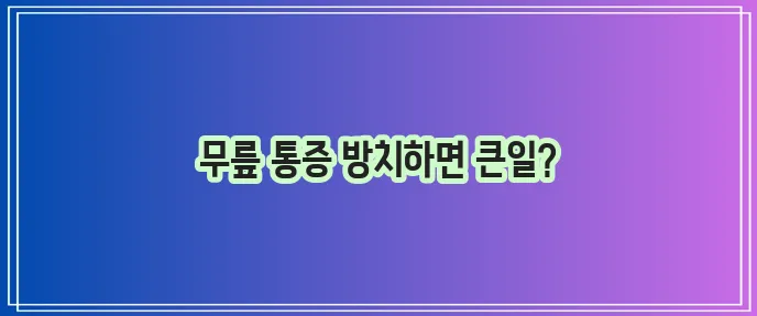 무릎 연골 손상 증상과 관리 예방 방법이 중요합니다!