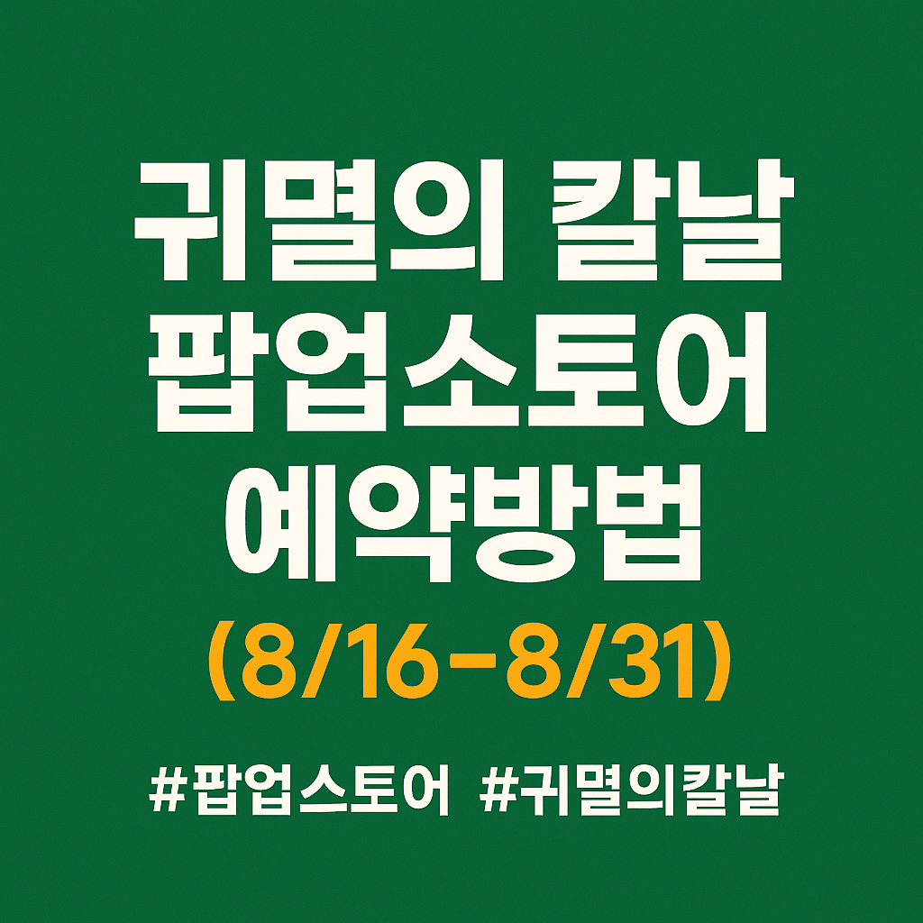 귀멸의 칼날 팝업스토어 예약방법