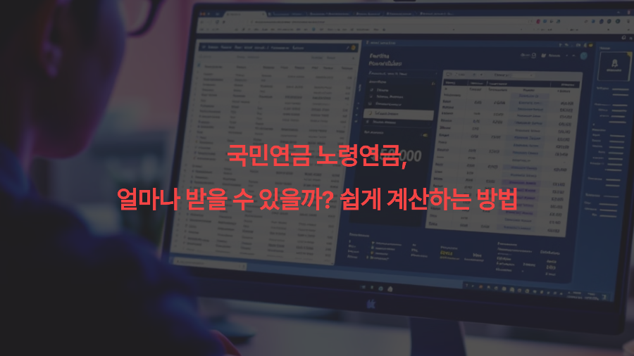 국민연금 노령연금, 얼마나 받을 수 있을까 쉽게 계산하는 방법