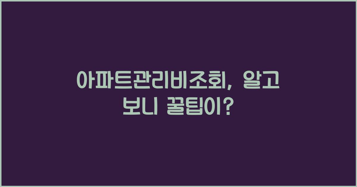 아파트관리비조회