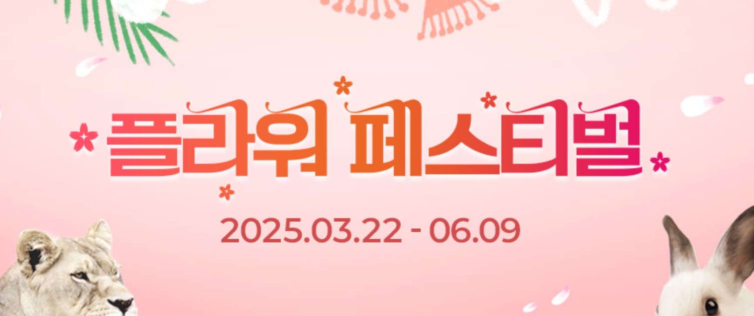 네이처파크 플러워페스티벌