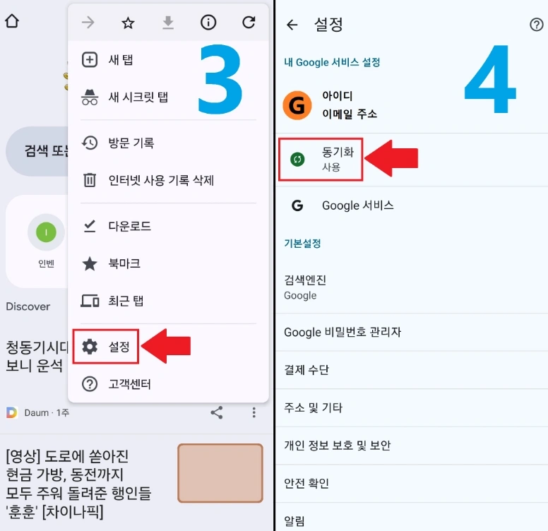 크롬 동기와 사용중지하기