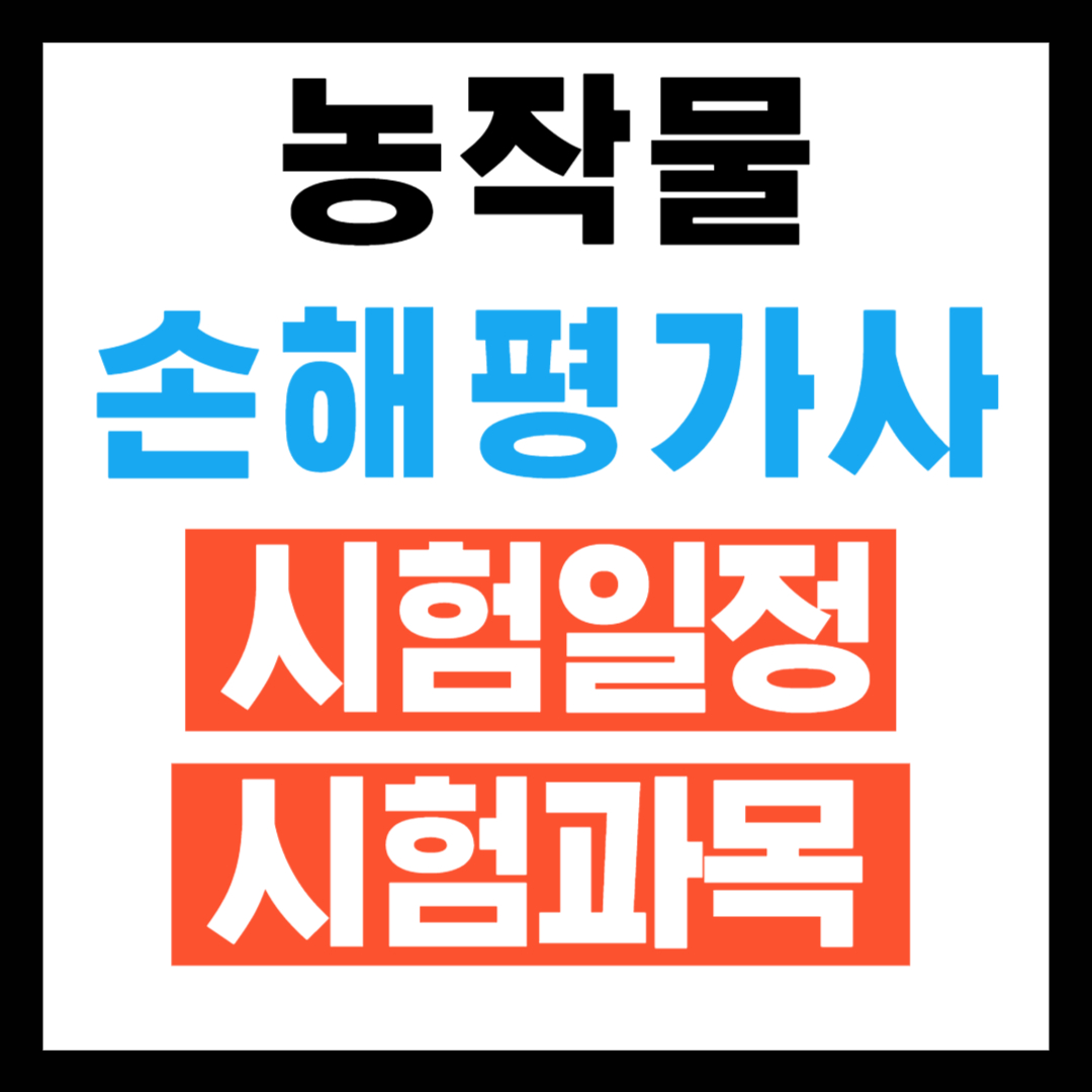 농작물 손해평가사 시험일정, 시험과목