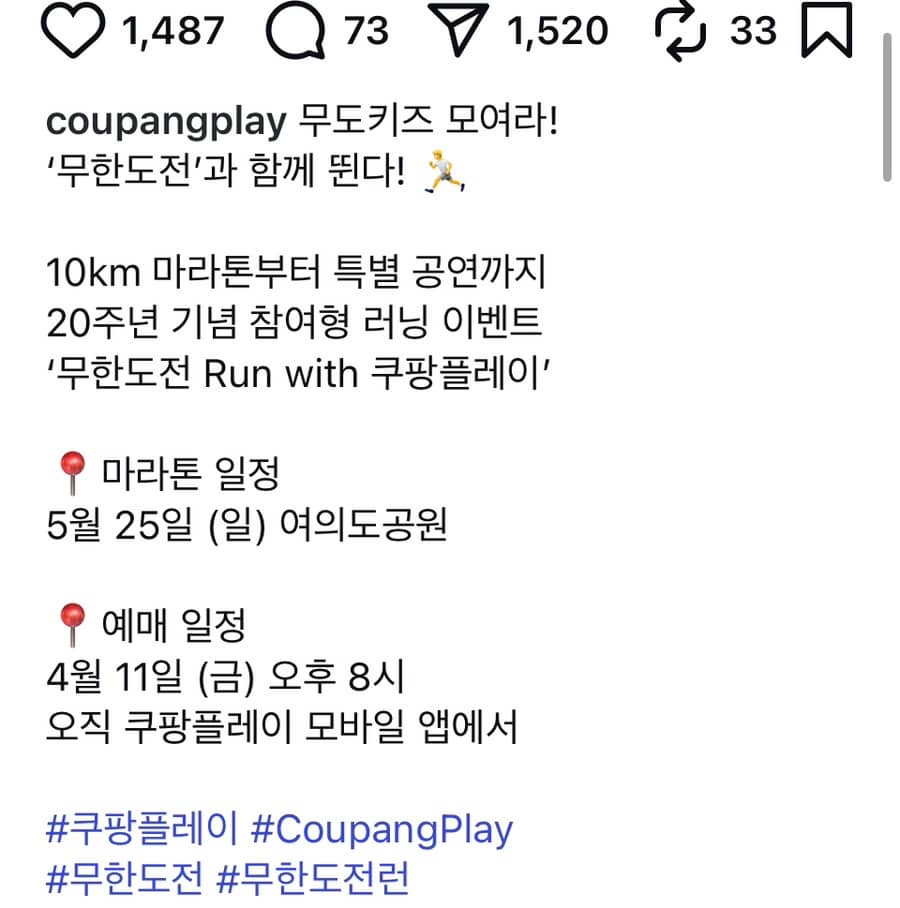 쿠팡플레이 무한도전 마라톤(일정, 접수일, 참가비)