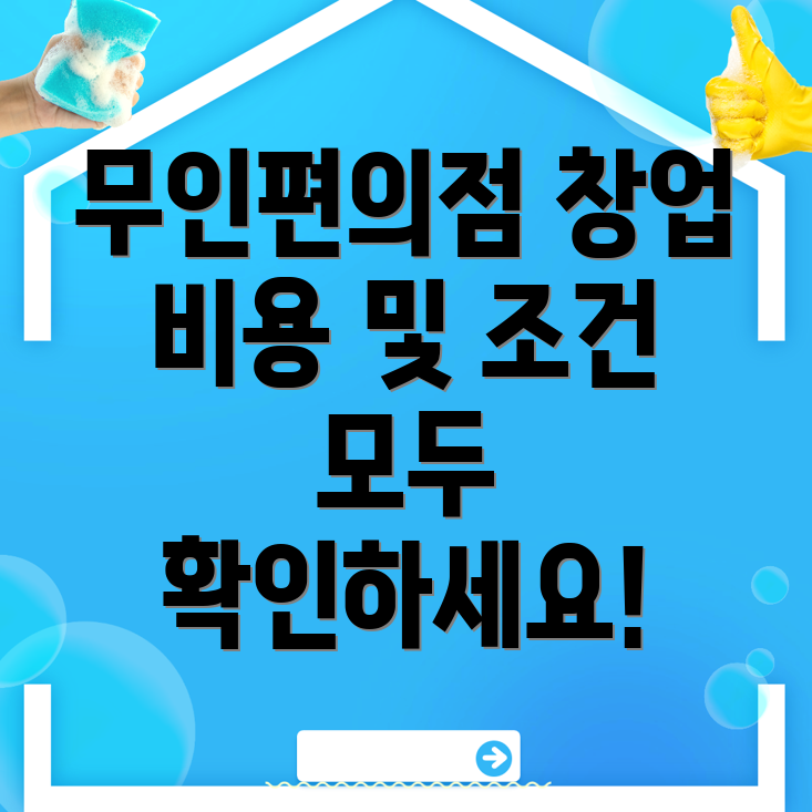무인편의점 창업