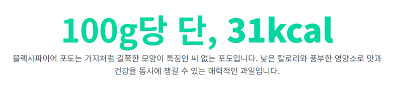 블랙사파이어 포도, 효능과 칼로리, 부작용 완벽 정리 (ft. 일반 포도 비교)