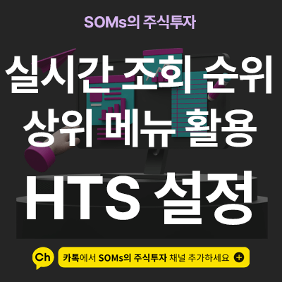 실시간 종목 조회 순위 상위 메뉴 활용 - HTS 메뉴 활용