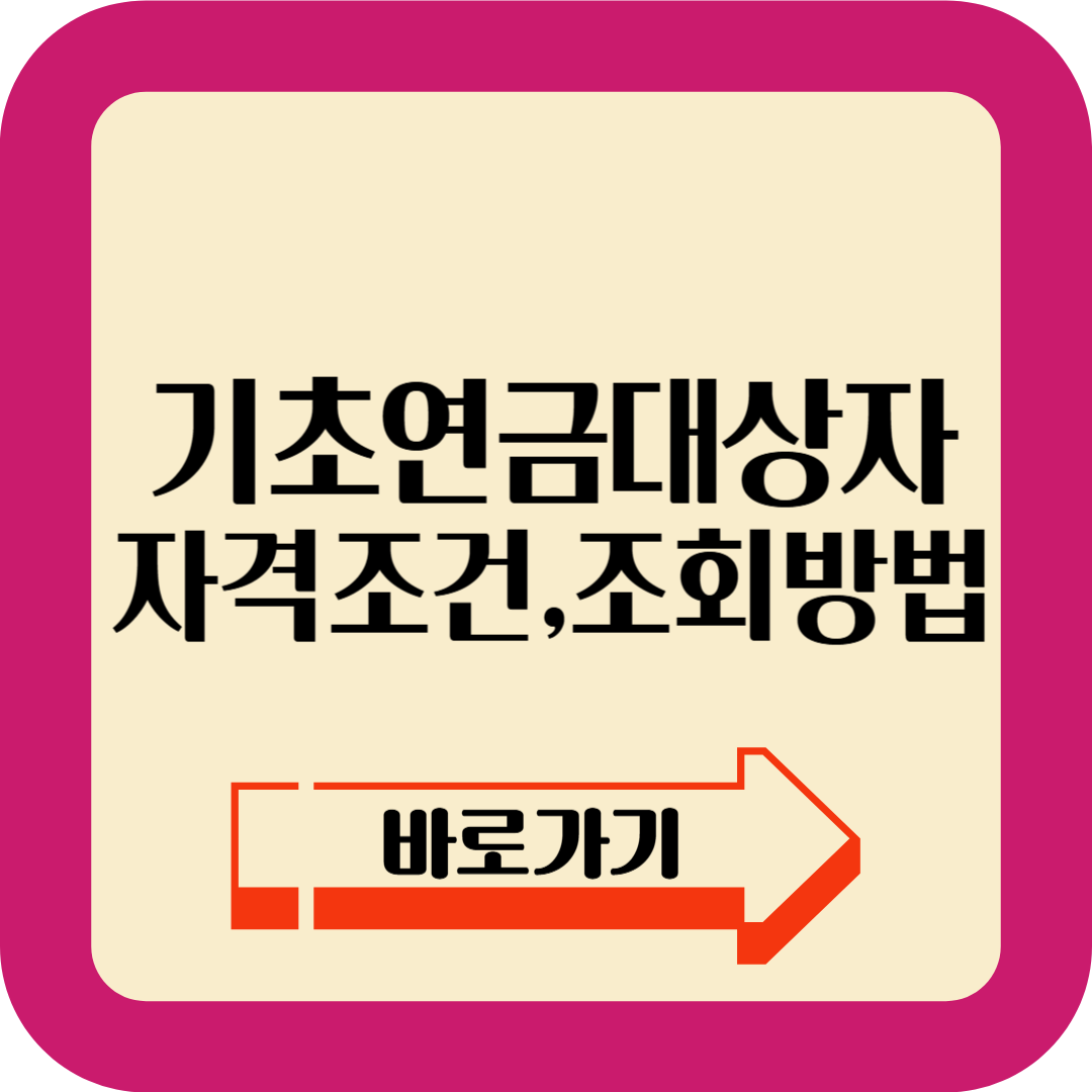 기초연금 신청방법