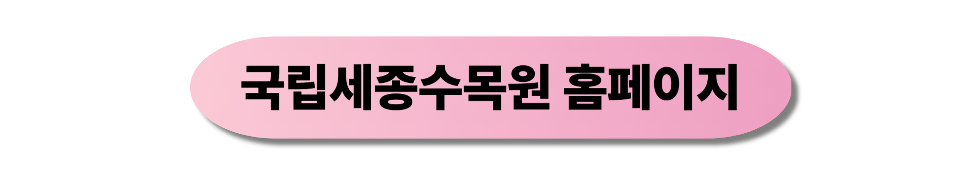 국립세종수목원