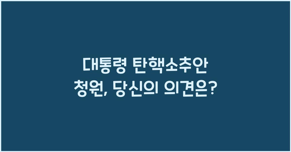 대통령 탄핵소추안 청원