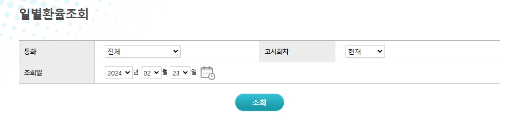 일별 환율 조회 화면에서 조회일과 통화를 선택하는 설정창