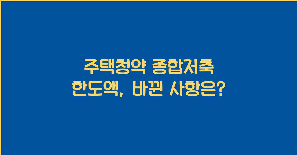 주택청약 종합저축 한도액