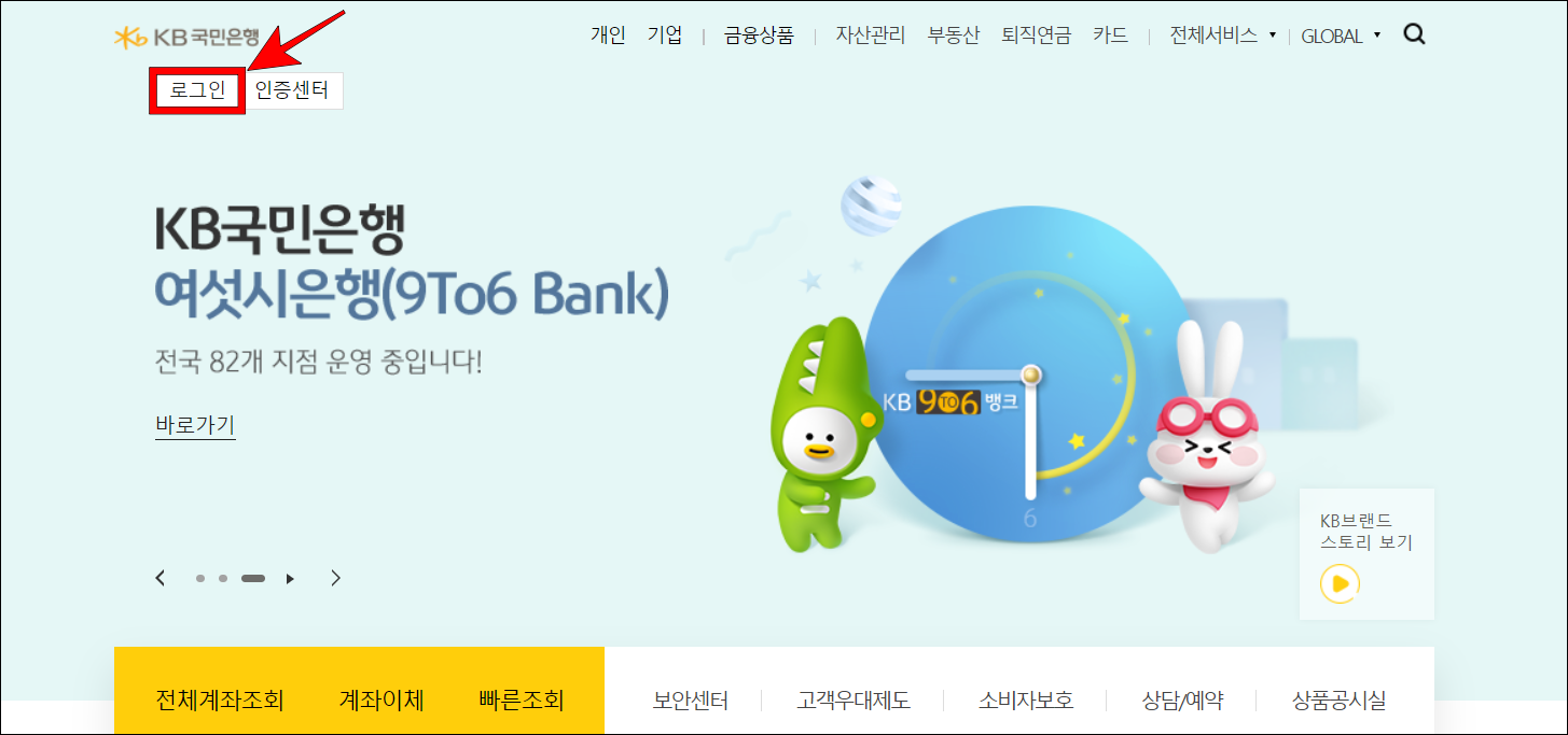국민은행 인터넷뱅킹에 로그인을 진행