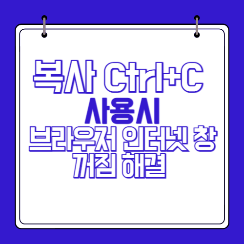 크롬-복사-사용-브라우저-창꺼짐