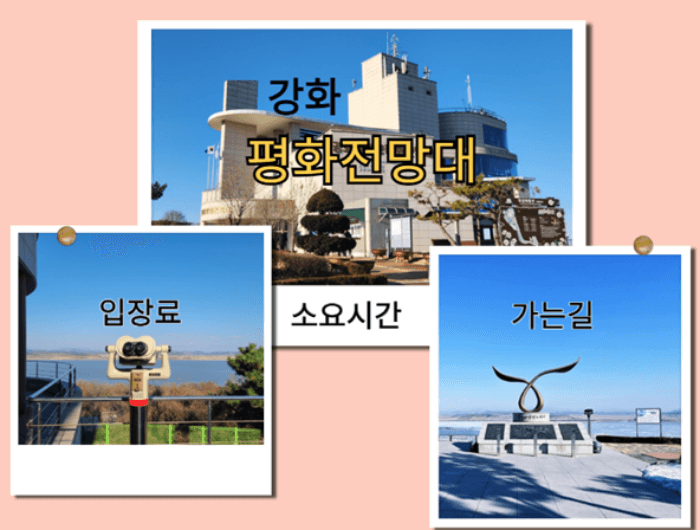 강화 평화전망대 입장료