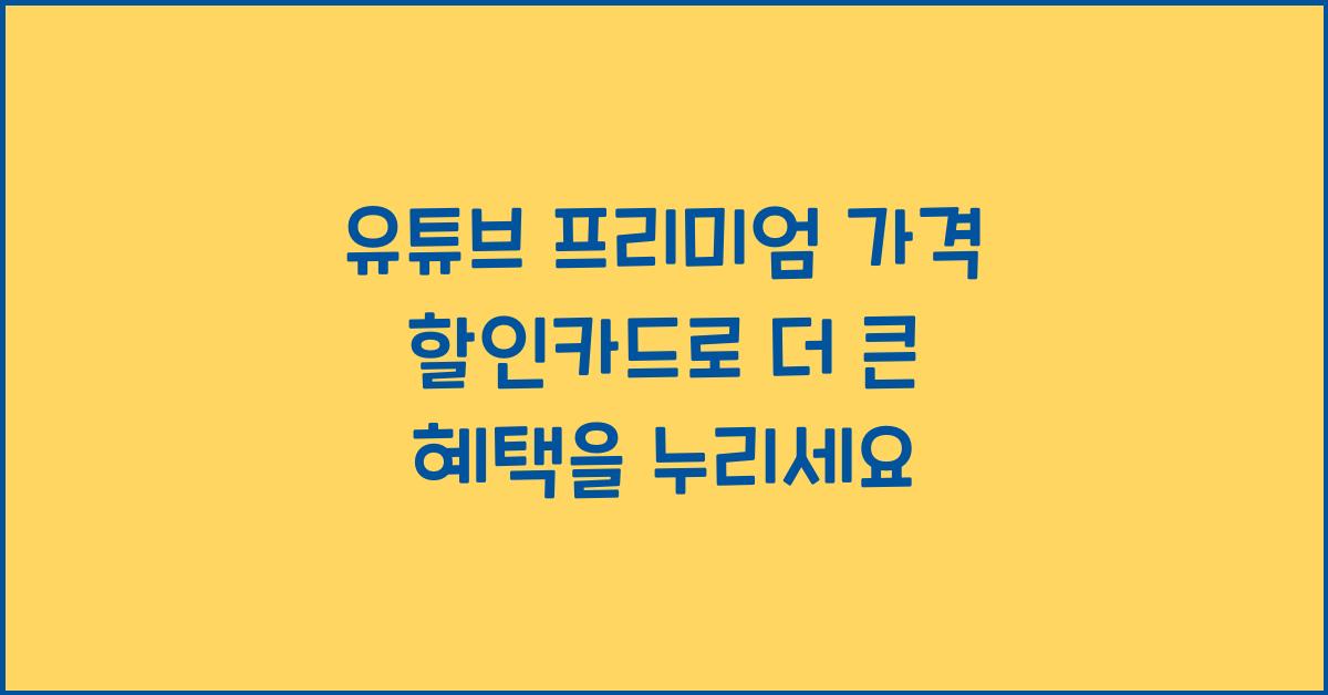 유튜브 프리미엄 가격 할인카드