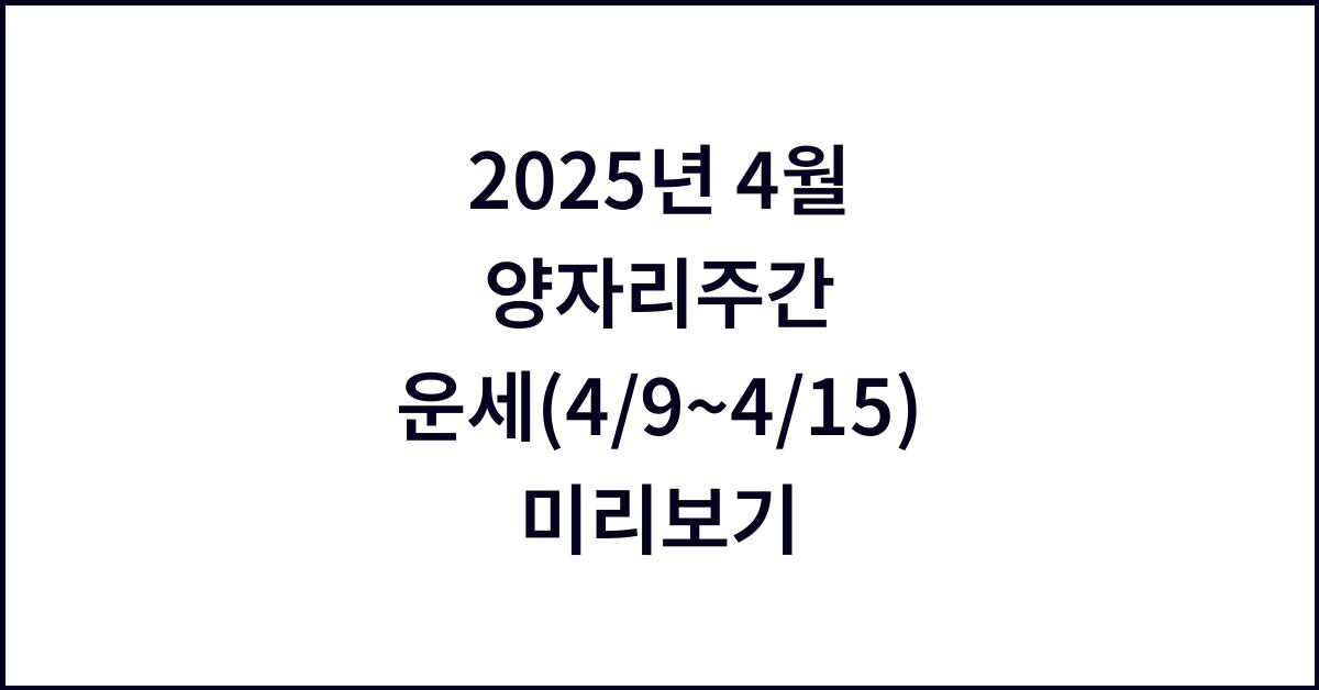 2025년 4월 양자리주간 운세(4/9~4/15)
