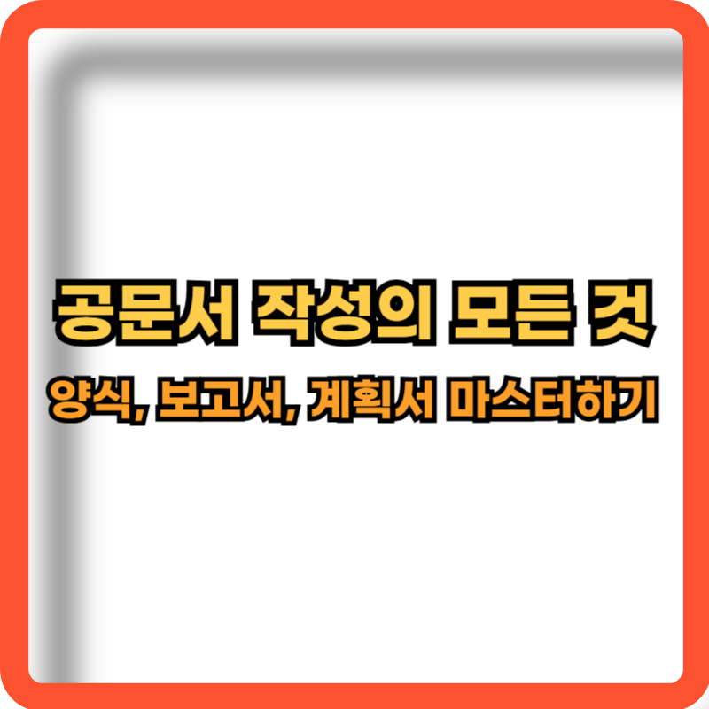 공문서-작성-방법-양식-보고서-계획서-마스터