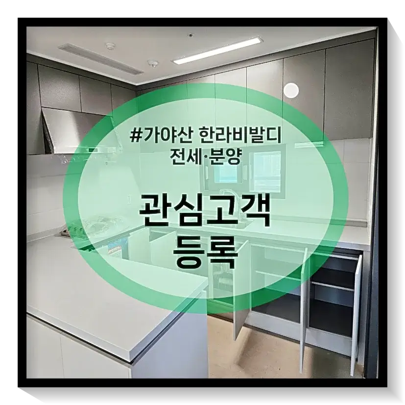 가야산 한라비발디 관심있는 분들은 관심등록폼을 통해 안내를 받아보실 수 있습니다