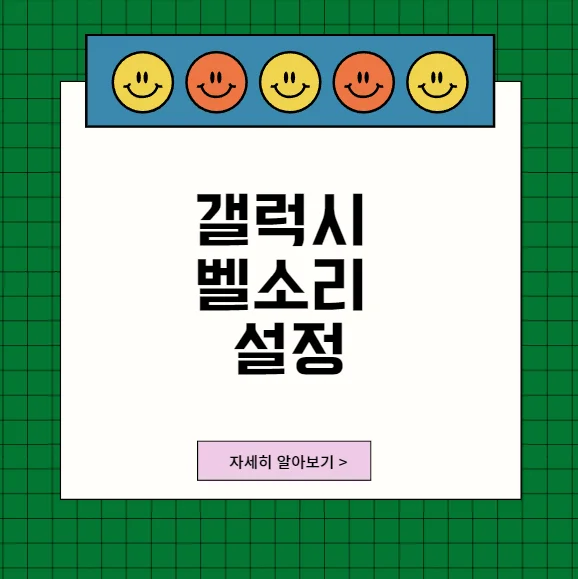 갤럭시벨소리설정
