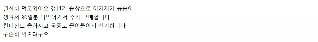 화애락 터닝미 갱년기 통증 완화 후기