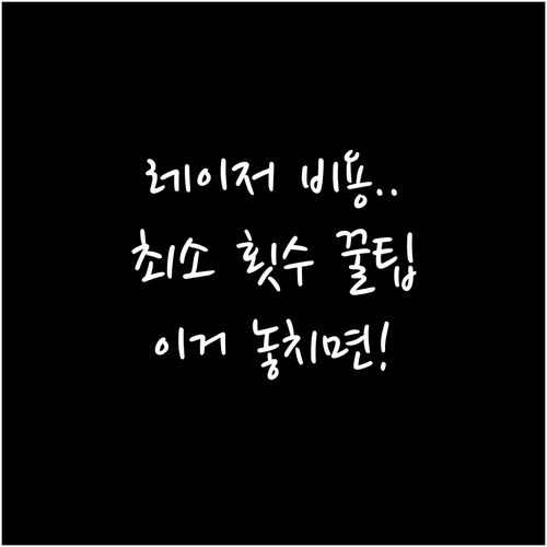 피부 미백 레이저 비용 평균 결정 요..