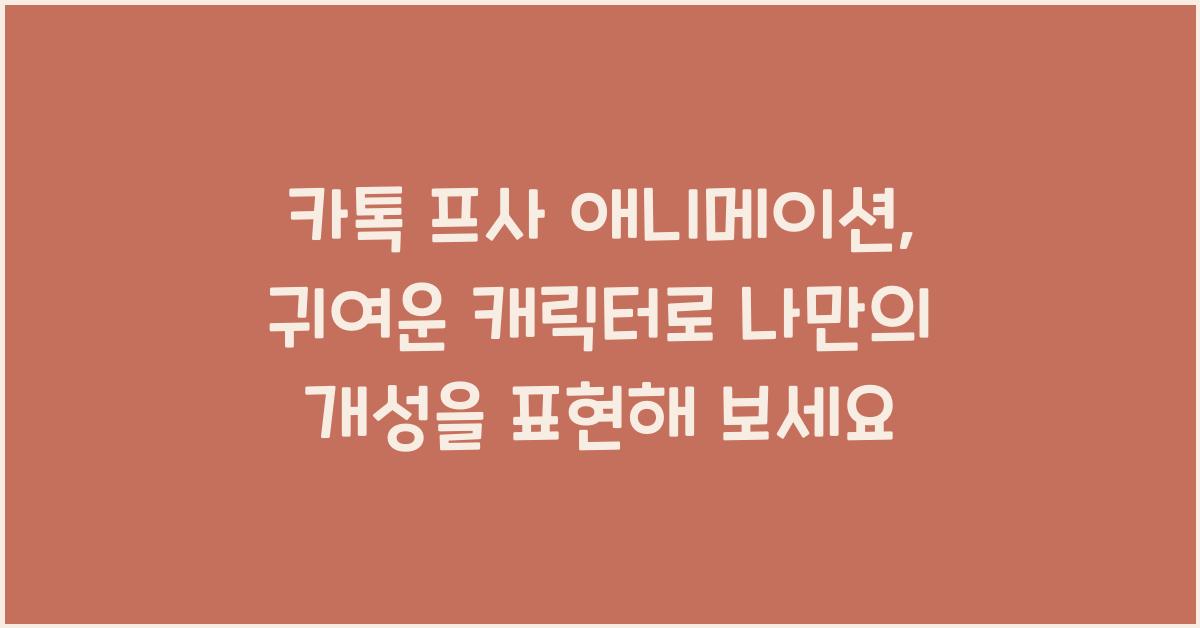 카톡 프사 애니메이션