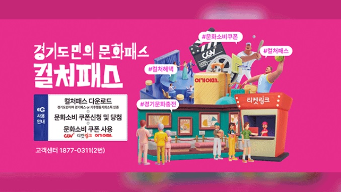 경기 컬처패스 문화소비쿠폰
