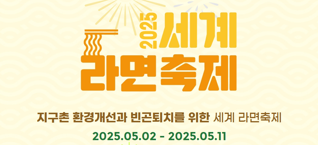 세계라면축제
