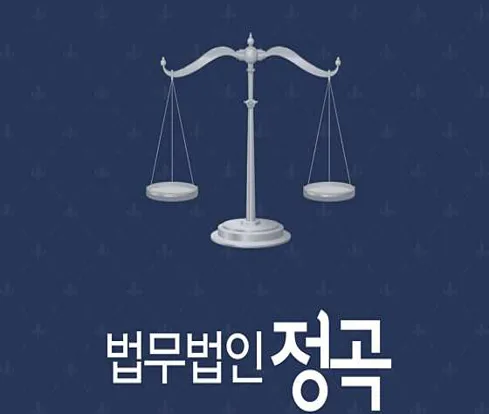 법무법인 정곡