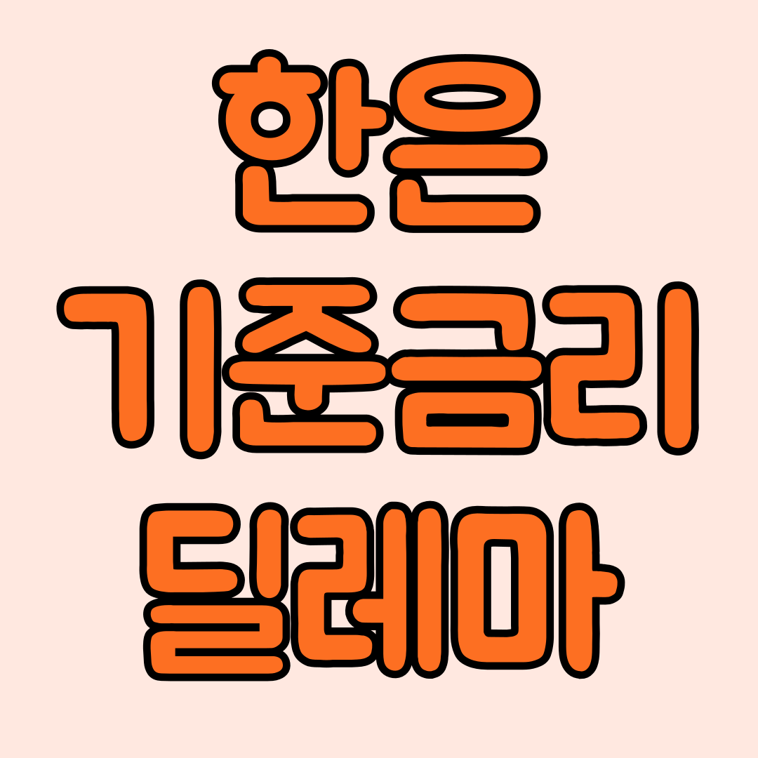 한국은행 기준금리 딜레마