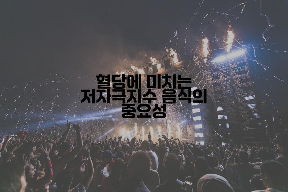 혈당에 미치는 저자극지수 음식의 중요성