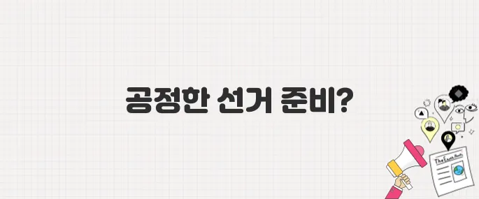 정부, 공정하고 깨끗한 제21대 대통령 선거 추진 약속