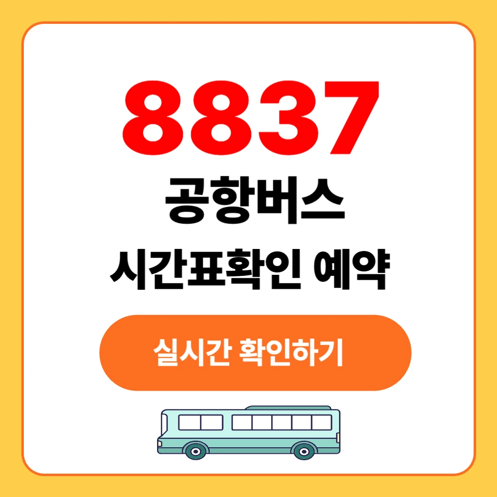 인천공항 8837버스 실시간 시간표