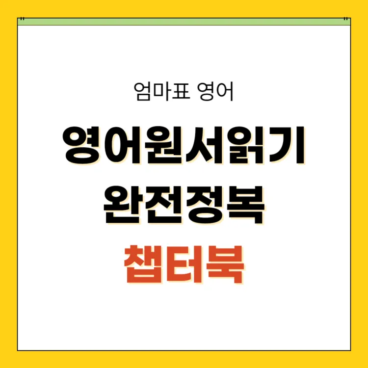 영어 원서 읽기 완전 정복, 챕터북 로드맵_썸네일