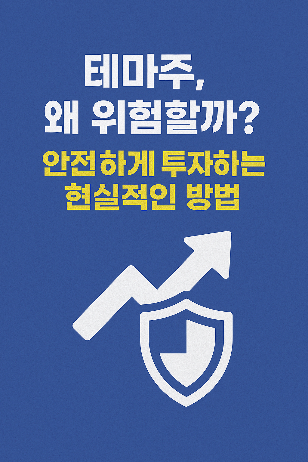 테마주 위험성과 안전한 투자 방법을 설명하는 블루 배경의 금융 인포그래픽 썸네일 이미지