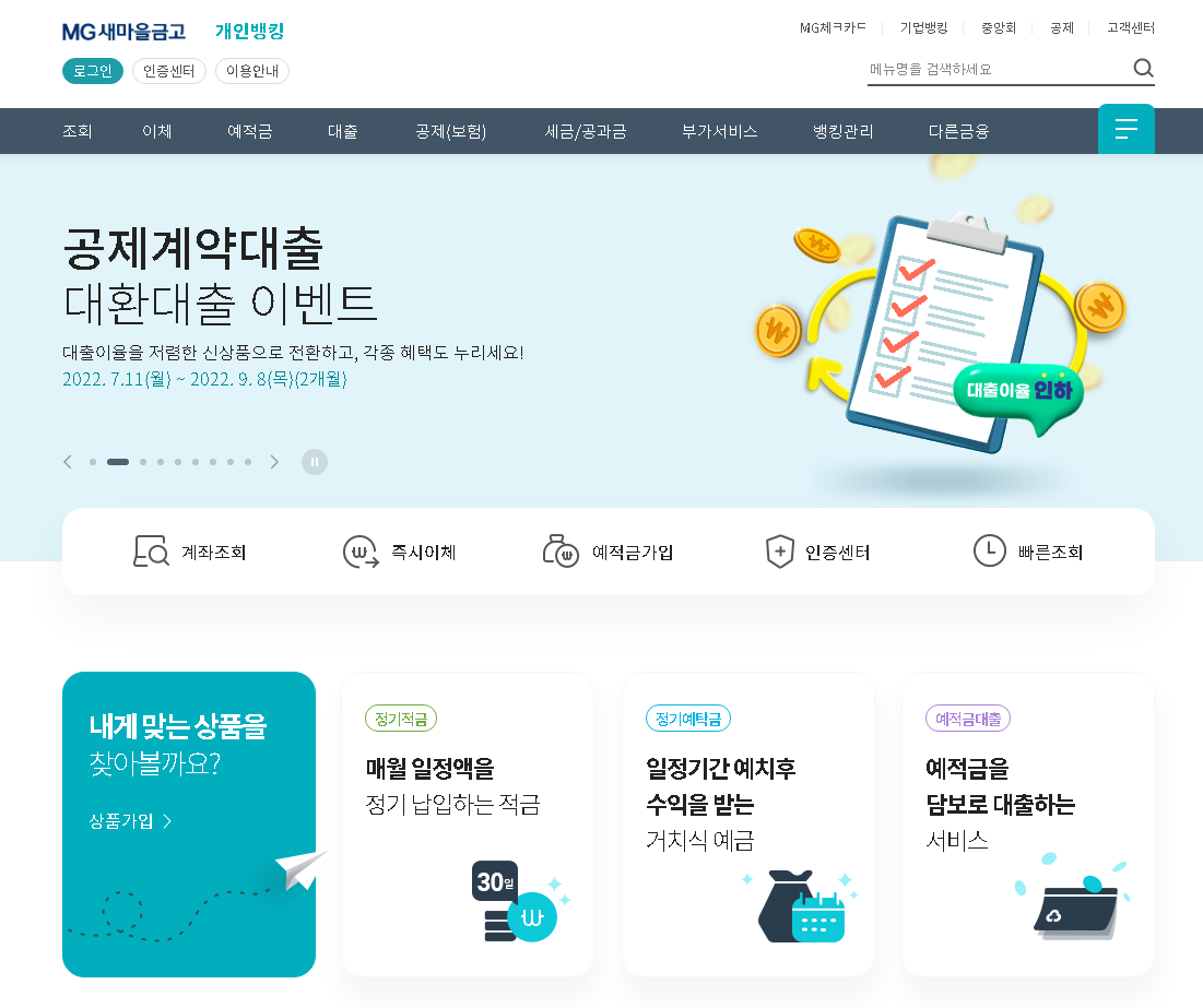 새마을금고-개인인터넷뱅킹-홈페이지