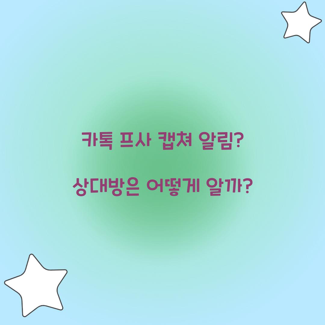 카톡 프사 캡쳐 알림
